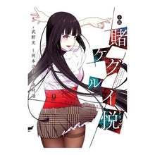 画像をギャラリービューアに読み込む, 小説賭ケグルイ悦