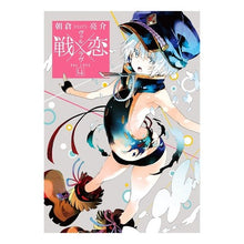 Load image into Gallery viewer, 戦×恋 4