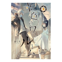 Load image into Gallery viewer, 幸色のワンルーム 3