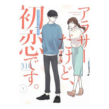 画像をギャラリービューアに読み込む, アラサーだけど、初恋です。 3