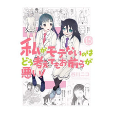 画像をギャラリービューアに読み込む, 私がモテないのはどう考えてもお前ら 15