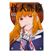 Load image into Gallery viewer, 怪人麗嬢 2