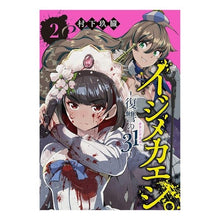 画像をギャラリービューアに読み込む, イジメカエシ。-復讐の31- 2