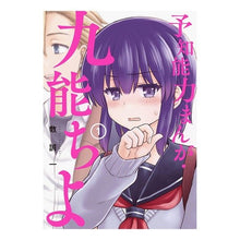 画像をギャラリービューアに読み込む, 予知能力まんが・九能ちよ 1
