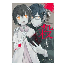 画像をギャラリービューアに読み込む, 先生のやさしい殺し方 5