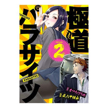 画像をギャラリービューアに読み込む, 極道パラサイツ 2