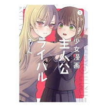 画像をギャラリービューアに読み込む, 少女漫画主人公×ライバルさん 1