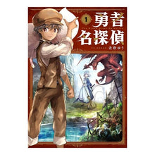 画像をギャラリービューアに読み込む, 勇者名探偵 1