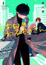 画像をギャラリービューアに読み込む, #森川侑 #休日のわるものさん3# 9784757568020 :9784757568020