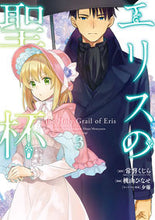 画像をギャラリービューアに読み込む, #桃山ひなせ #エリスの聖杯3# 9784757568242