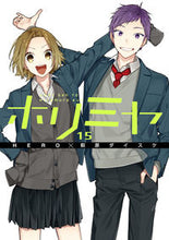 画像をギャラリービューアに読み込む, #萩原ダイスケ #ホリミヤ15# 9784757568488 :9784757568488