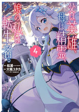 Load image into Gallery viewer, #大堀ユタカ #父は英雄、母は精霊、娘の私は転生者。4 :9784757568570