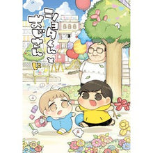 画像をギャラリービューアに読み込む, ショタくんとおじさん 2
