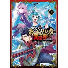 画像をギャラリービューアに読み込む, 最強のおっさんハンター異世界へ~今度 2