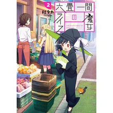 Load image into Gallery viewer, 六畳一間の魔女ライフ 2 Akitaka Witch life in 6 tatami rooms 2