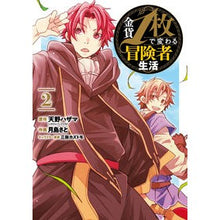 画像をギャラリービューアに読み込む, 金貨1枚で変わる冒険者生活 2