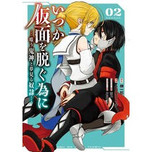 画像をギャラリービューアに読み込む, いつか仮面を脱ぐ為に~嗤う鬼神と夢見 2