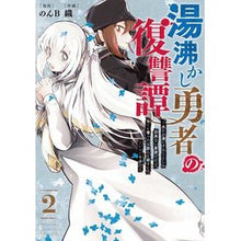 画像をギャラリービューアに読み込む, 湯沸かし勇者の復讐譚~水をお湯にする 2