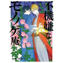 Load image into Gallery viewer, 不機嫌なモノノケ庵 17