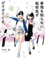 画像をギャラリービューアに読み込む, #川村拓 #事情を知らない転校生がグイグイくる。8