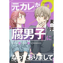 Load image into Gallery viewer, 元カレが腐男子になっておりまして。 6
