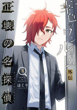 画像をギャラリービューアに読み込む, #はくり #幸色のワンルーム外伝正壊の名探偵3