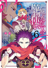 画像をギャラリービューアに読み込む, #堂島ノリオ #世界でただ一人の魔物使い~転職したら6 :9784757572874
