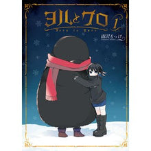 画像をギャラリービューアに読み込む, ヨルとクロ 1