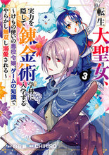 画像をギャラリービューアに読み込む, #CHIHIRO #転生大聖女、実力を隠して錬金術学科に3