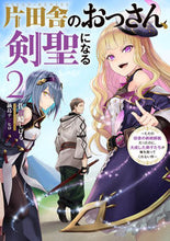 画像をギャラリービューアに読み込む, #佐賀崎しげる #片田舎のおっさん、剣聖になる2