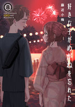 画像をギャラリービューアに読み込む, #藤近小梅 #好きな子がめがねを忘れた8