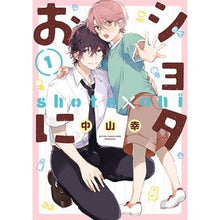 画像をギャラリービューアに読み込む, #中山幸 #ショタおに 1 ナカヤマミユキ スクウェア・エニックス スクウェア・エニックス(SQUARE ENIX) ショタおに(1) (ガンガンコミックス BLiss) : Yuki Nakayama Shota Oni 1 :9784757575844