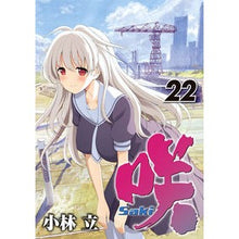 画像をギャラリービューアに読み込む, 咲 Saki 22