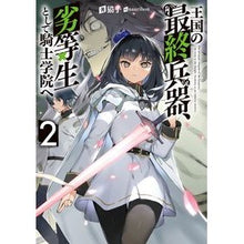 画像をギャラリービューアに読み込む, 王国の最終兵器、劣等生として騎士学院 2