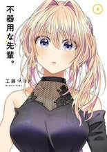 画像をギャラリービューアに読み込む, #工藤マコト #不器用な先輩。4 :9784757576438