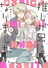 画像をギャラリービューアに読み込む, #隈浪さえ #推しが兄になりました1 :9784757576896