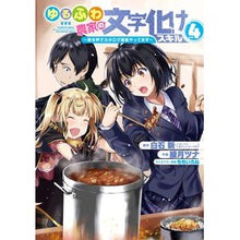 Load image into Gallery viewer, ゆるふわ農家の文字化けスキル~異世界 4