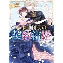 画像をギャラリービューアに読み込む, 魔術師団長の契約結婚