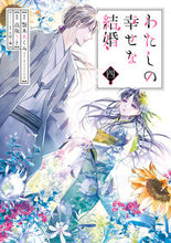 画像をギャラリービューアに読み込む, #高坂りと #わたしの幸せな結婚4 :9784757577657