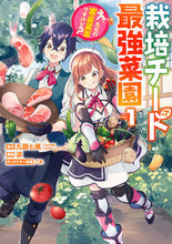 画像をギャラリービューアに読み込む, #涼 #栽培チートで最強菜園~え、ただの家庭1