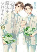 画像をギャラリービューアに読み込む, #豊田悠 #30歳まで童貞だと魔法使いになれる10 :9784757578531