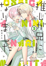 画像をギャラリービューアに読み込む, #隈浪さえ #推しが兄になりました2 :9784757578906
