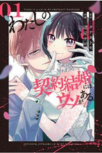 画像をギャラリービューアに読み込む, #諸星サロ #わたしの契約結婚にはウソがある。1