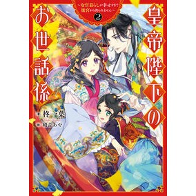 皇帝陛下のお世話係~女官暮らしが幸せ 2