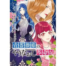 画像をギャラリービューアに読み込む, 青薔薇姫のやりなおし革命記 5