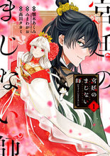 画像をギャラリービューアに読み込む, #高田タカミ #宮廷のまじない師1 :9784757579668