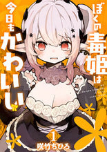 画像をギャラリービューアに読み込む, #咲竹ちひろ #ぼくの毒姫は今日もかわいい1 :9784757580459