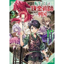 Load image into Gallery viewer, 転生王子は錬金術師となり興国する 3