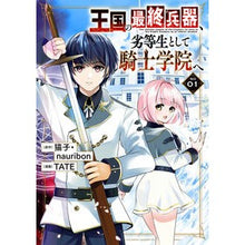 Load image into Gallery viewer, 王国の最終兵器、劣等生として騎士学院 1