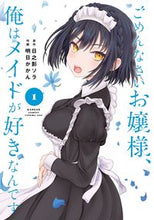 画像をギャラリービューアに読み込む, #明日かかん #ごめんなさいお嬢様、俺はメイドが好き1